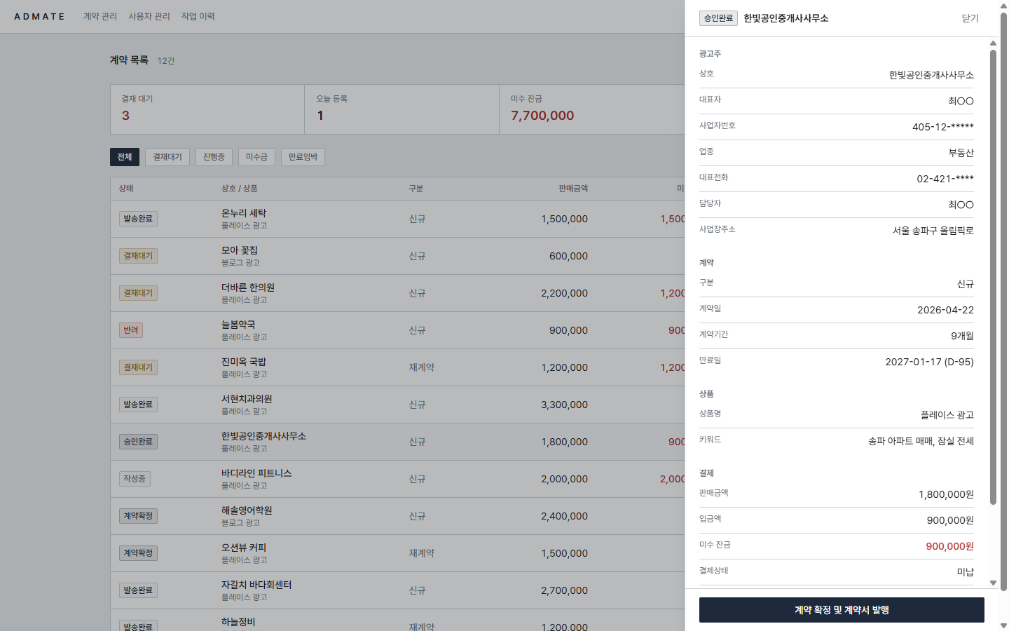 ADMATE 계약 상세 화면