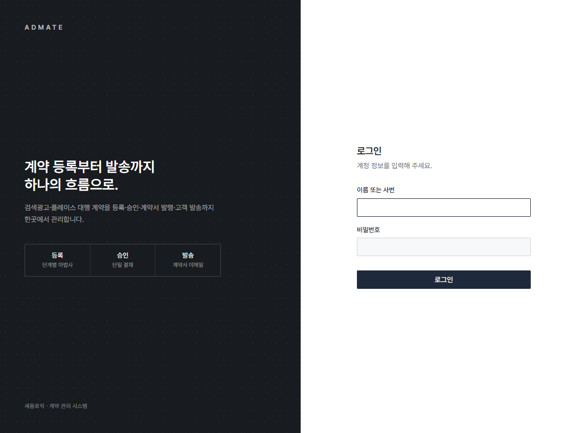 ADMATE 로그인 화면
