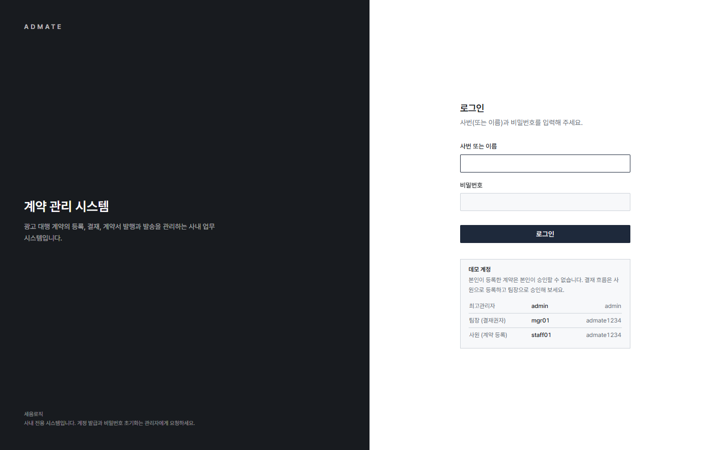 ADMATE 로그인 화면