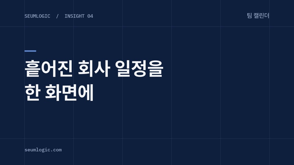 흩어진 회사 일정을 팀 캘린더 하나로 모으는 방법