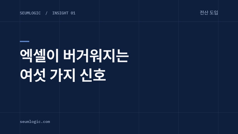 엑셀로 회사 관리하다 막히는 순간, 전산으로 넘어갈 신호 6가지