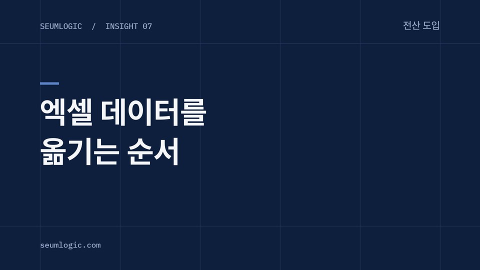 쓰던 엑셀 데이터를 새 전산으로 옮기는 방법
