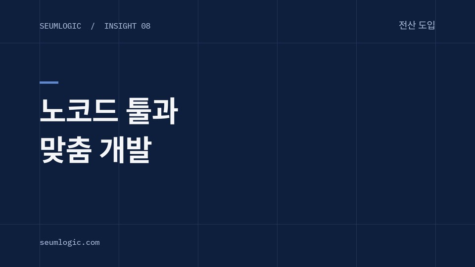 노코드 툴로 할까, 맞춤 개발로 할까